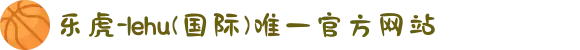 乐虎-lehu(国际)唯一官方网站